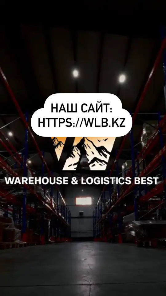 Фулфилмент для WB, Kaspi, Ozon  склады WLB в Алматы, фотография 1