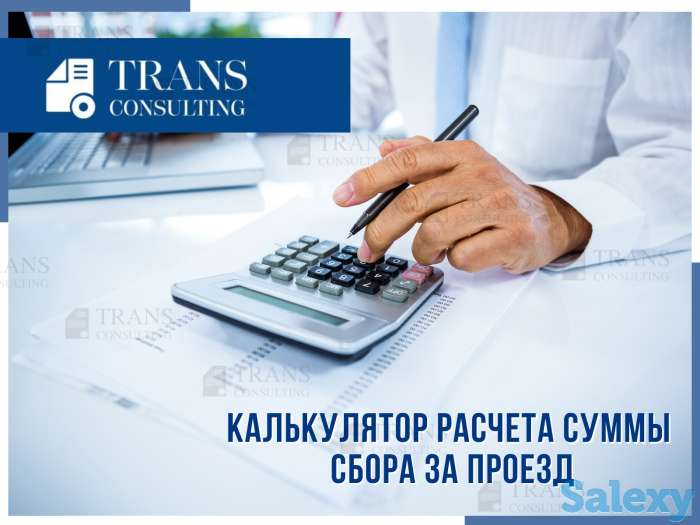 Калькулятор расчета суммы сбора за проезд, фотография 1