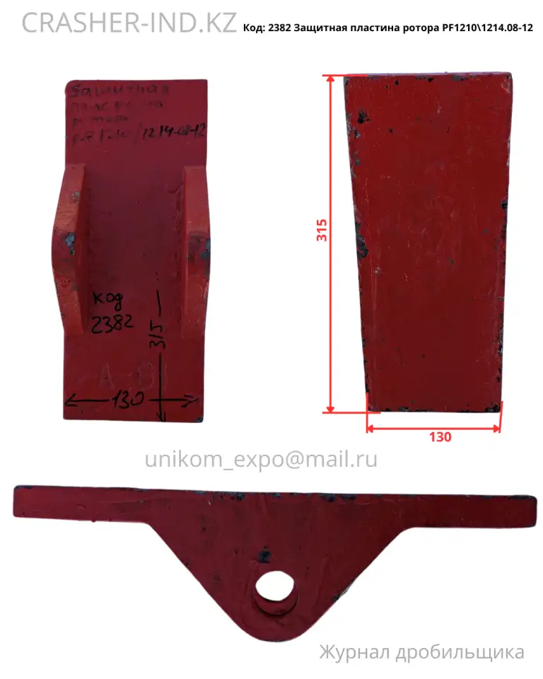 Все запчасти для ударной дробилки PF1214  в наличии в Астане!, фотография 12