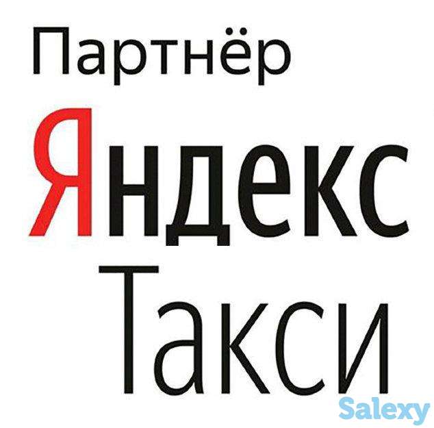 В Яндекс. Такси требуются водители на работу с личным авто., фотография 1