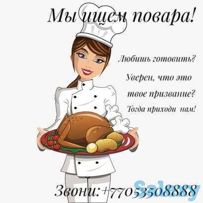 Открыта вакансия Повара! Любишь готовить и считаешь что профессия повара твое призвание? Тогда ты тот кто нам нужен!, фотография 1