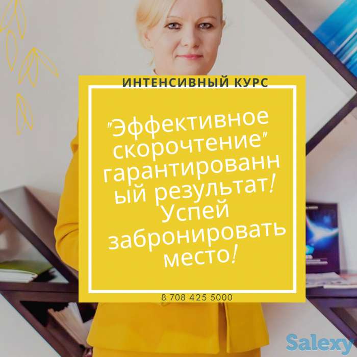 Интенсив. Скорочтение для детей и взрослых, фотография 1