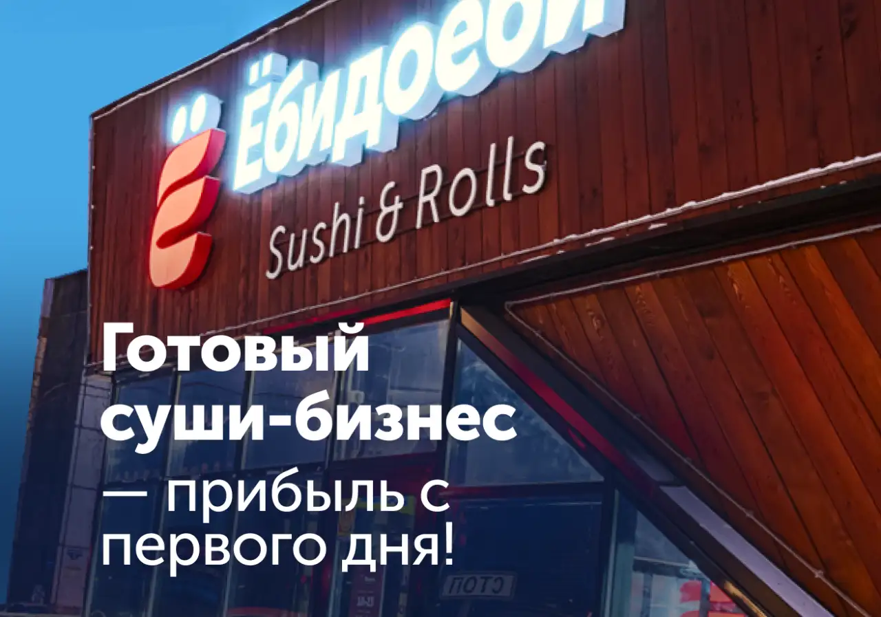 Готовый суши-бизнес, фотография 1