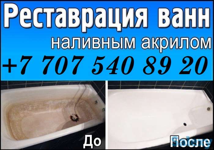 Реставрация ванн в актау, фотография 1
