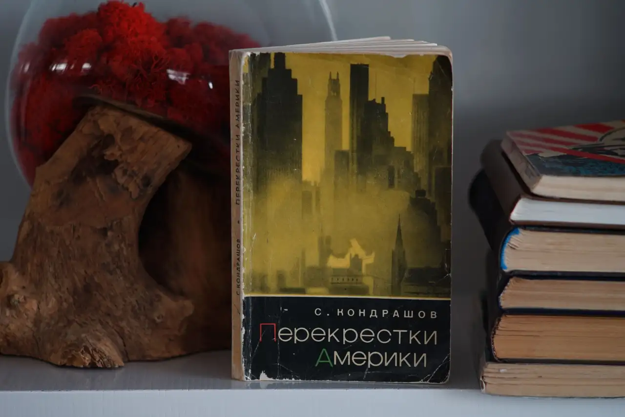 Книга Перекрестки Америки. Автор Станислав Кондрашов, фотография 11