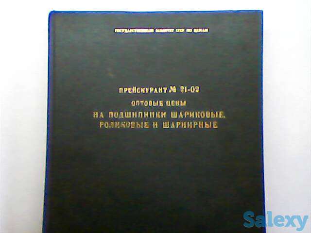 Справочник по подшипникам – Прейскурант № 21-02 Москва 1981 г. СССР, фотография 1