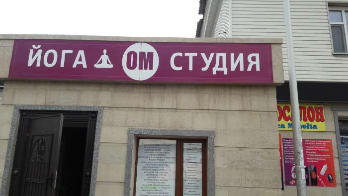 Йога *ОМ* Студия , фотография 1