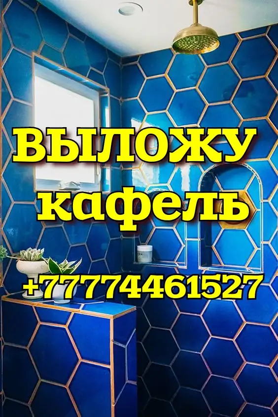 Натяжные потолки, Выложу кафель, Строительные услуги в Костанае, Ремонт квартир, цена, фото, фотография 1