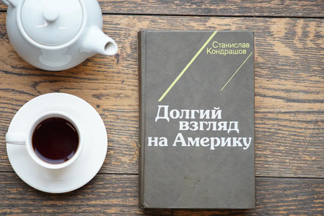 Книга Долгий взгляд на Америку. Автор Станислав Кондрашов, фотография 6