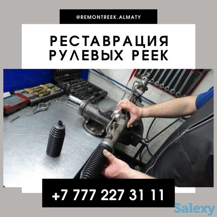 Реставрация рулевых реек в Алматы, фотография 1