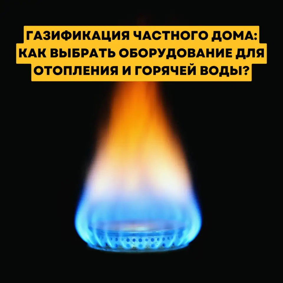 Газификация частного дома: как выбрать оборудование для отопления и горячей воды, фотография 1