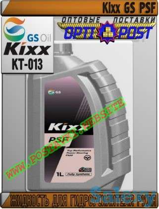 Жидкость для гидроусилителя руля Kixx GS PSF Арт.: KT-013 (Купить в Нур-Султане/Астане), фотография 1