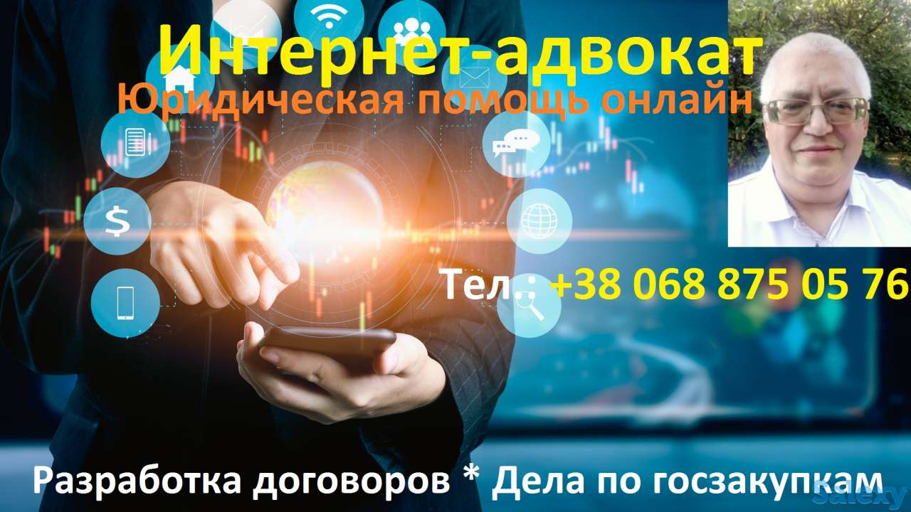 Юридические услуги онлайн (договора и госзакупки), фотография 1