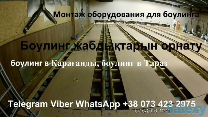 Продажа Боулинг Казахстан. Открыть боулинг клуб в Алматы, Нурсултан, Актобе., фотография 3