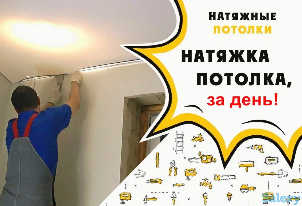 Натяжной потолок за 1 день! Гарантия. Выезд в день звонка, фотография 1