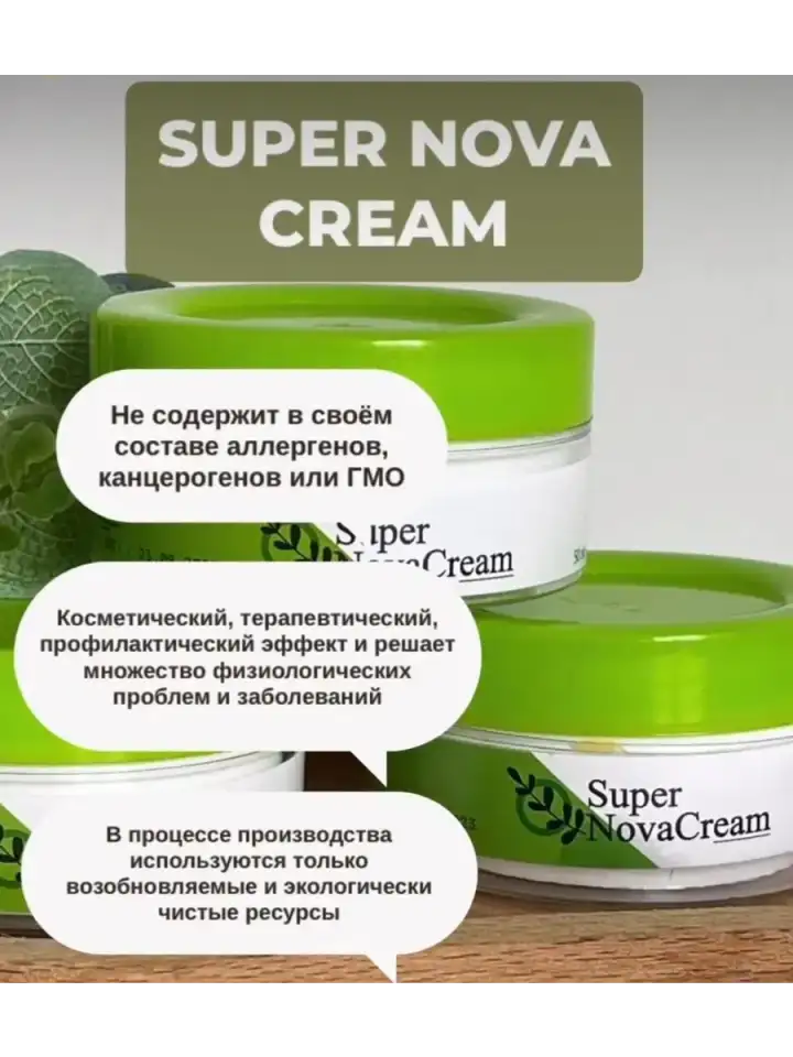 Super Nova Cream, Супер Нова Крем для здоровья и красоты, фотография 1