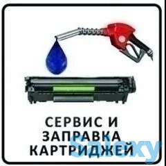 Заправка картриджей с выездом., фотография 1