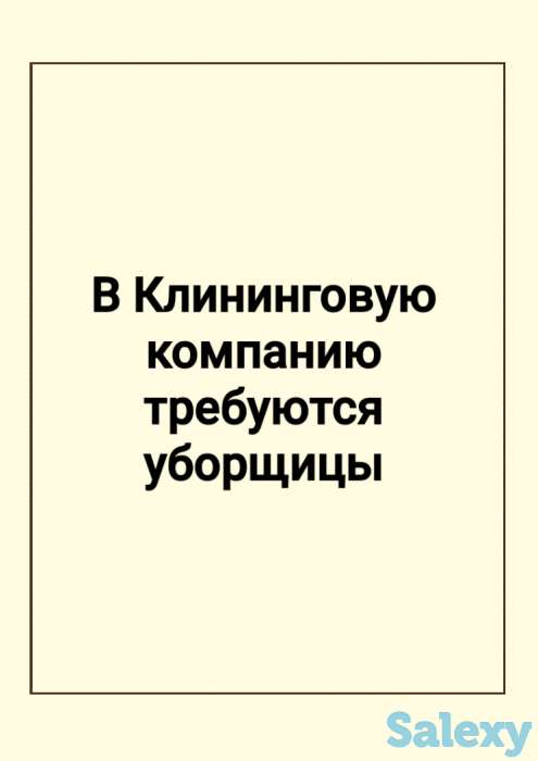 Требуются уборщицы, фотография 1
