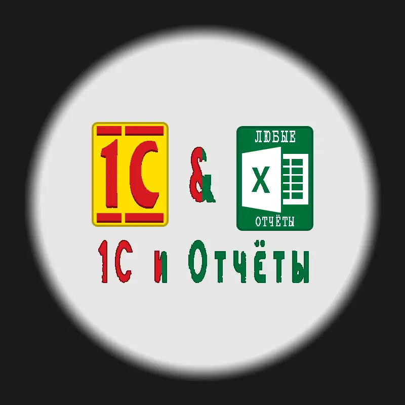 Установка, настройка и прочие услуги по 1С. Также отчёты для Вас, фотография 1
