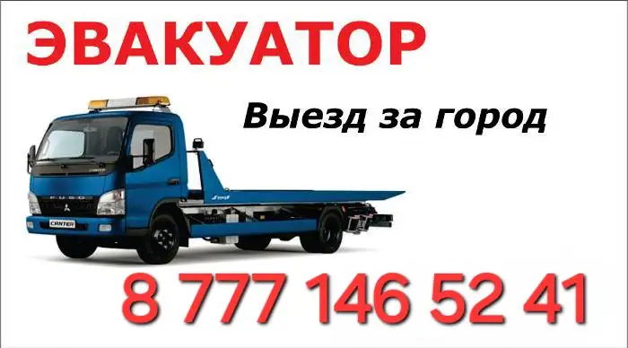Услуга эвакуатора, фотография 1