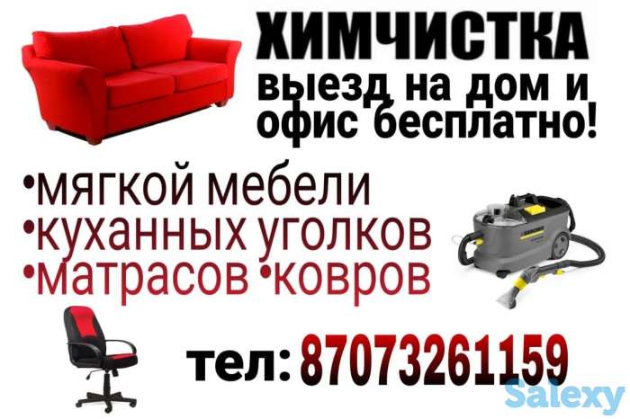 Выездная химчистка ковров и мягкой мебели, фотография 1