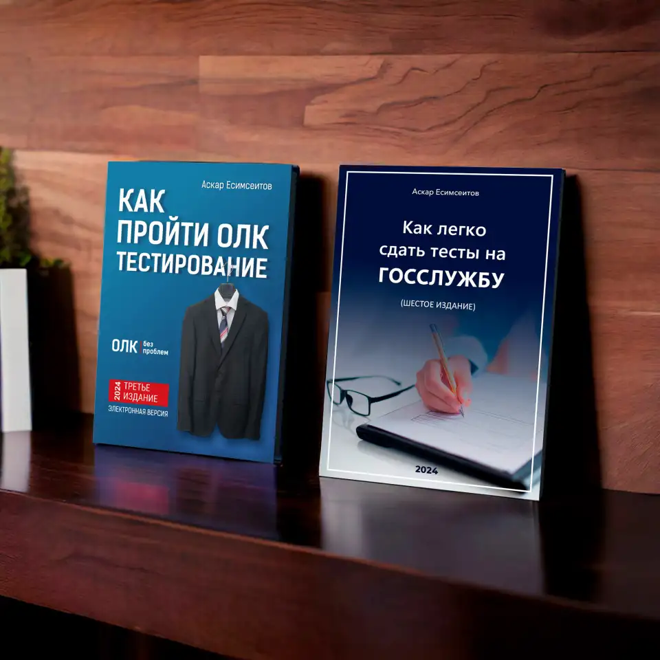 Госслужба, гостест, тесты на госслужбу и ОЛК, мемлекеттiк тест, фотография 1