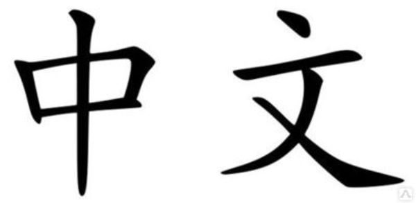 Курсы китайского языка в Алматы!, фотография 1