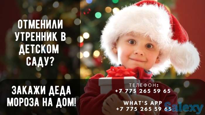 Дед Мороз и Снегурочка Алматы, фотография 1