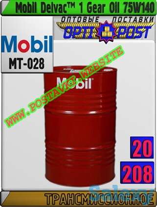 Трансмиссионное масло Mobil Delvac™ 1 Gear Oil 75W140 Арт.: MT-028 (Купить в Нур-Султане/Астане), фотография 1