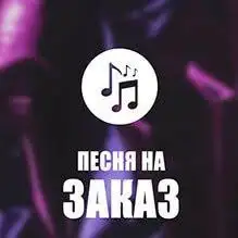 Песня на заказ, фотография 1