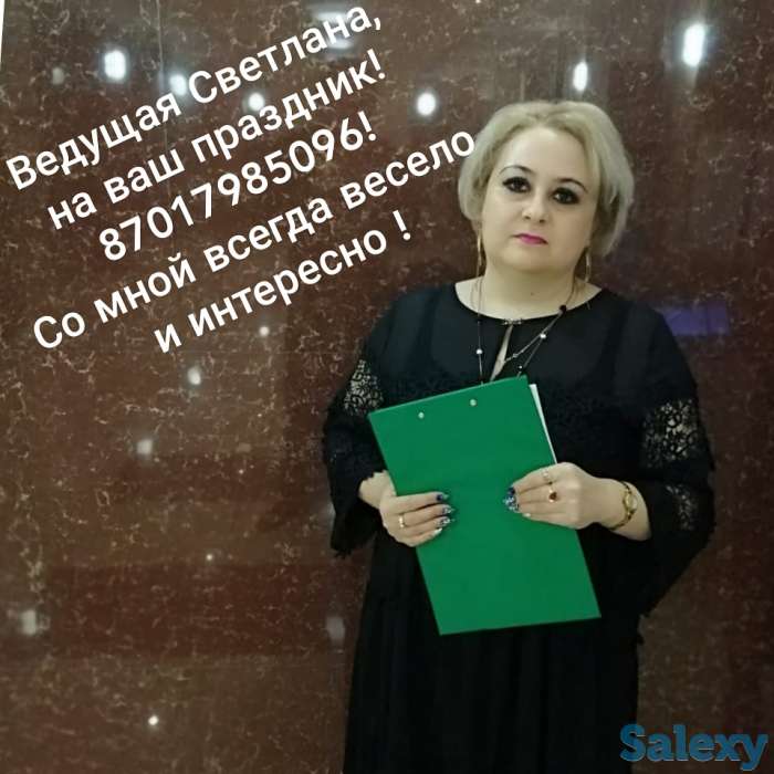 Ведущая вашего праздника Светлана!Юбилеи,свадьбы и корпоративы, детские праздники!Весело,интересно и по очень приятной ц, фотография 1