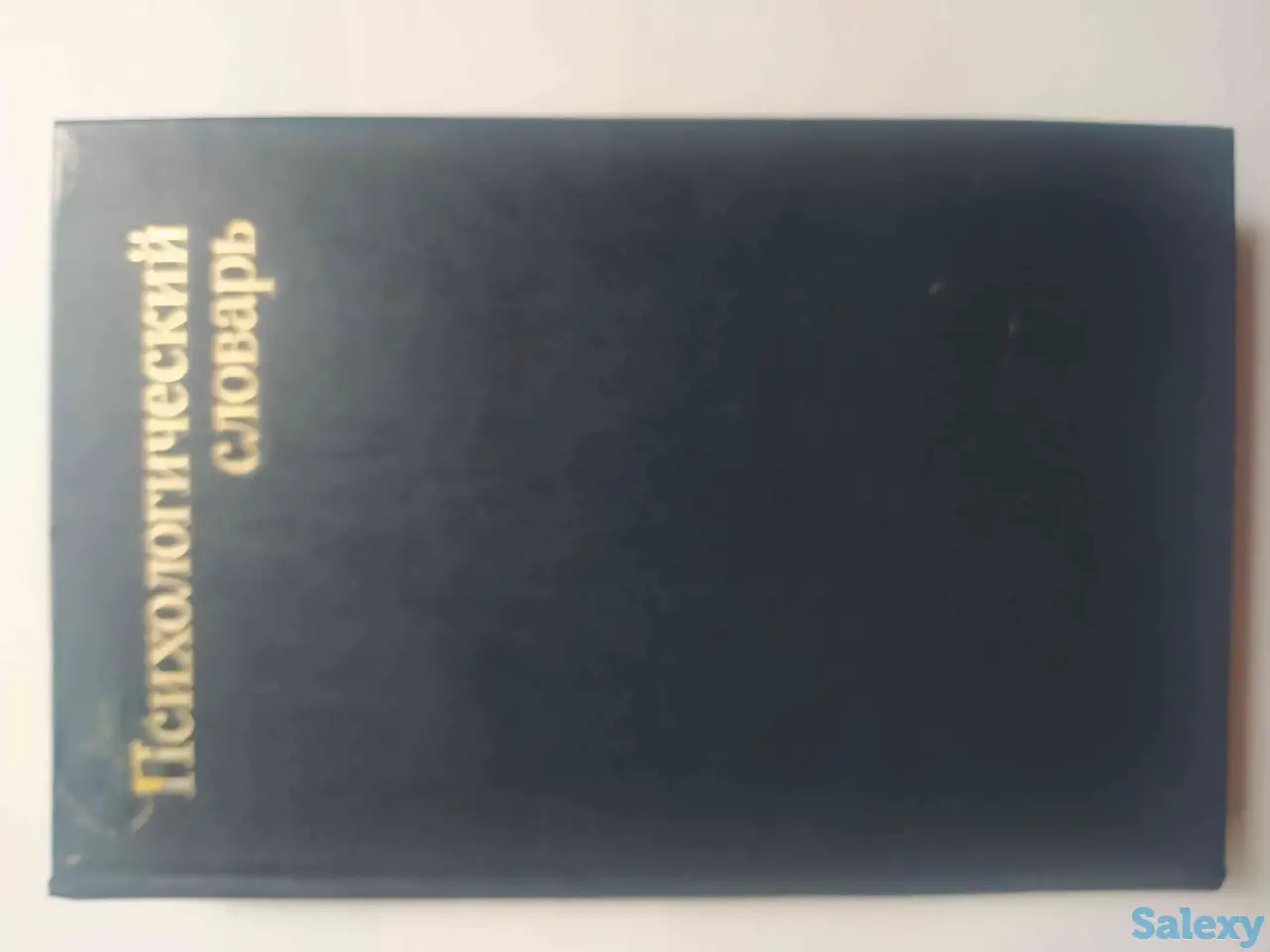 Продам книгу В В.Давыдов - Психологический словарь, фотография 1