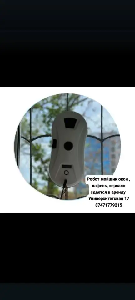 Аренда робота мойщика окон, кафеля, зеркал за 4500 тг в день 2044205 Создано: Сегодня, фотография 1