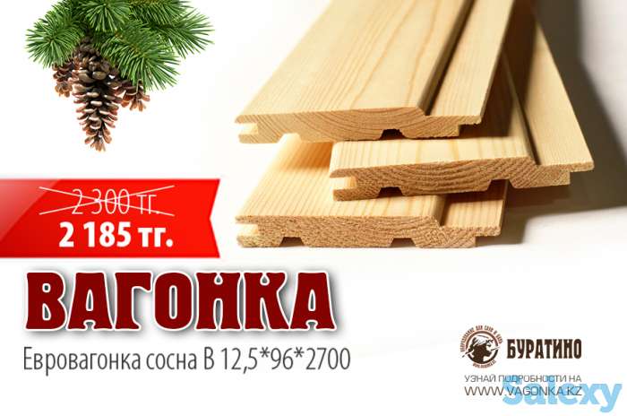 Евровагонка сосна 12,5*96*2700 (сорт B). Цена 2185 вместо 2300 тенге, фотография 1