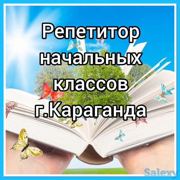 Частный преподаватель для младших школьников, фотография 1