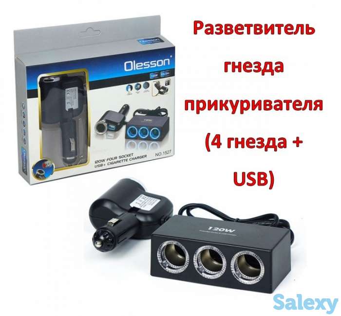 Продам разветвитель гнезда прикуривателя (4 гнезда + USB) OLESSON 1527, фотография 1