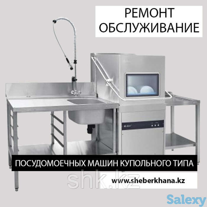 Ремонт и обслуживание  посудомоечной машины купольного типа, фотография 1