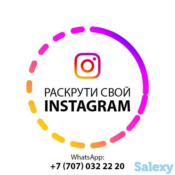 Раскрутка Инстаграм - 9 990 тг | Без Магазинов и Ботов, фотография 7