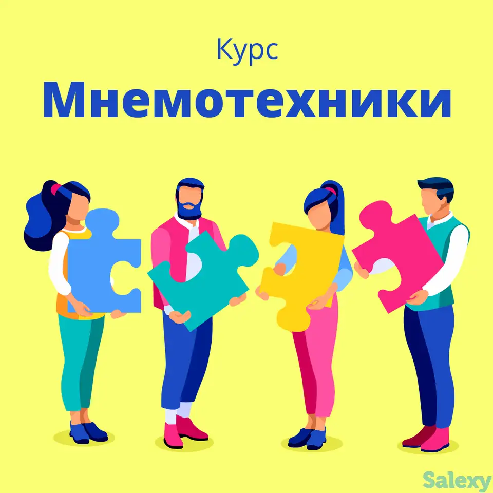 Мнемотехники, фотография 1