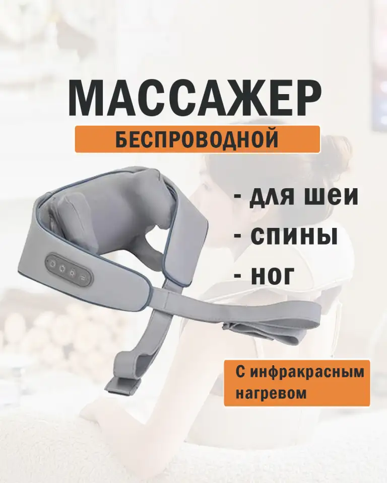 Беспроводной массажер с эффектом ручного массажа, фотография 1