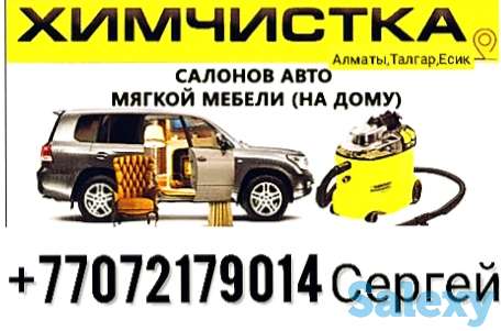 Профессиональная химчистка автомобилей и мягкой мебели, фотография 1