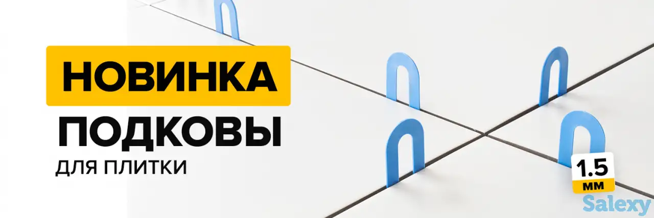 Подковы для плитки, фотография 1