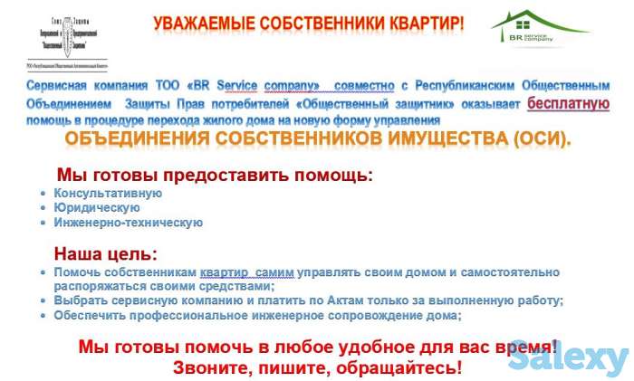 ТОО «BR Service company» оказывает бесплатную помощь в процедуре перехода жилого дома на новую форму управления, фотография 1