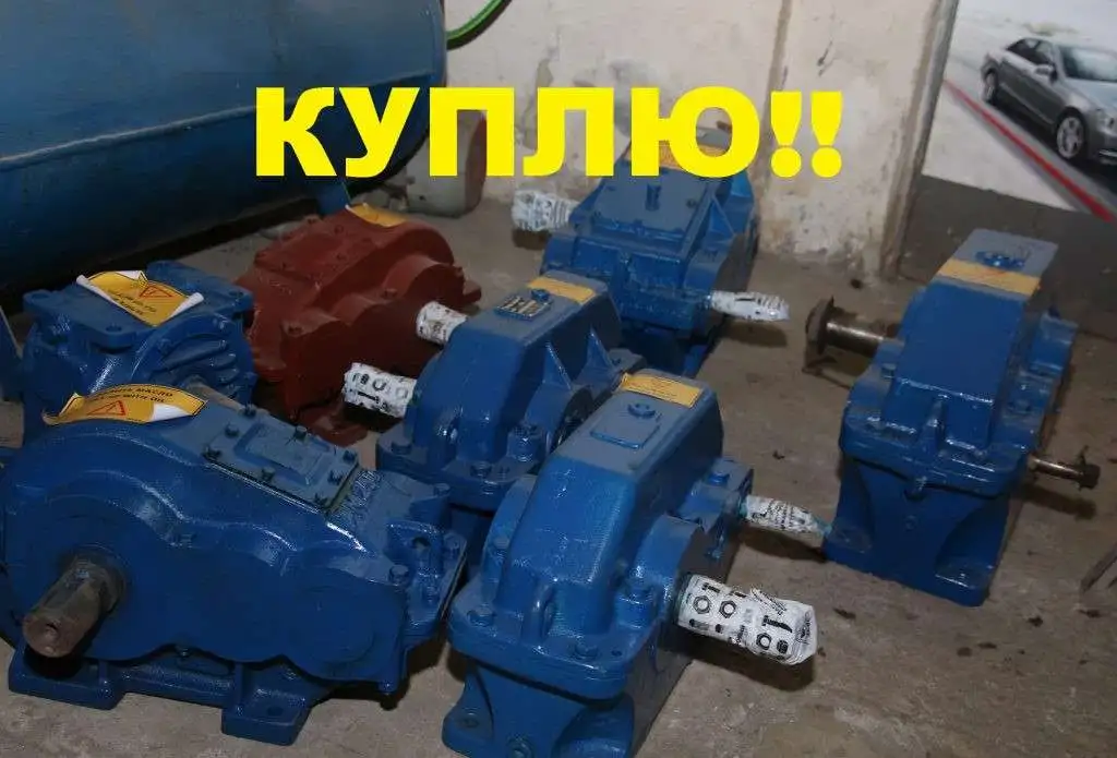 Купим редуктора 1ЦУ 1Ц2У 1Ц3У, фотография 1