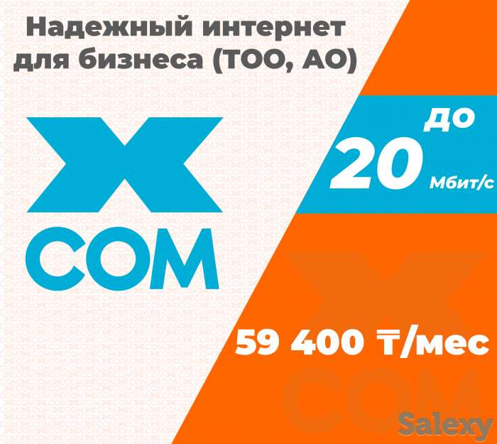 Надежный интернет для бизнеса (ТОО, АО), фотография 1