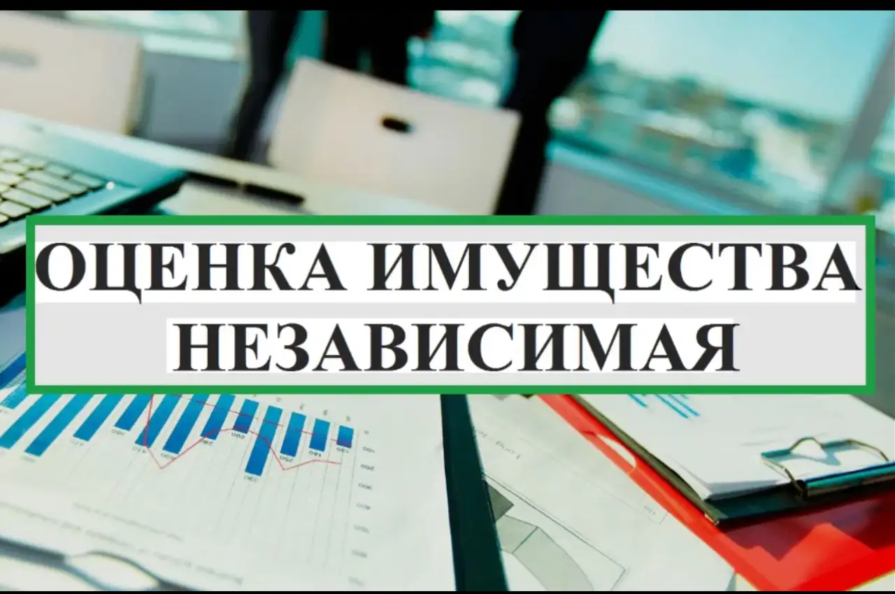 Оценка движимого и недвижимого имуществаа также ущерба, фотография 2