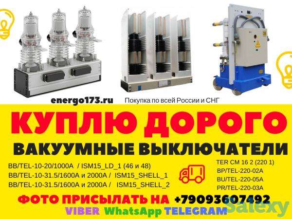 Куплю Дорого ВВУ-СЭЩ-П3-10-20/1000, ВВУ-СЭЩ-Э3-10-20/1000. , фотография 2