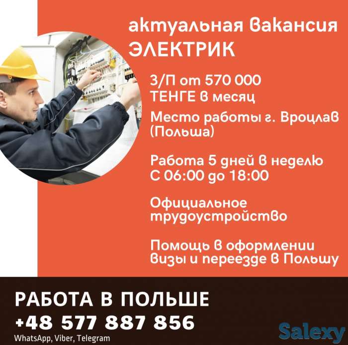 Актуальная вакансия в Польше Электрик, фотография 1