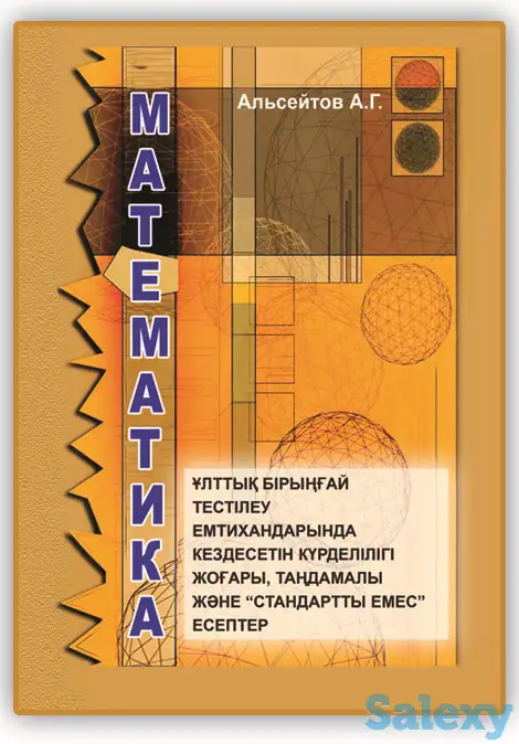 Альсейтов А.Г. Математика: ҰБТ-ның «стандартты емес» есептері, фотография 1