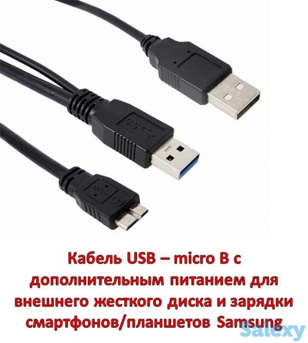 Продам кабель USB – micro B с дополнительным питанием для внешнего жесткого диска и зарядки смартфонов/планшетов Samsung, фотография 1